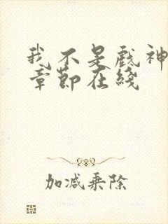 我不是戏神最新章节在线