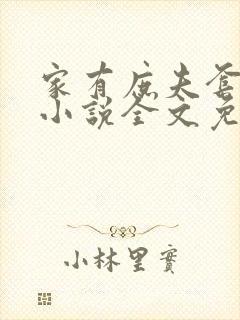 家有庶夫套路深小说全文免费阅读