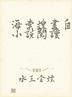 海棠搜书自由的小说阅读封面