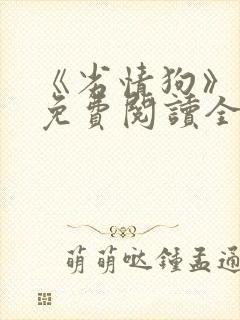 《劣情狗》小说免费阅读全文