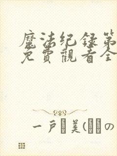 魔法纪录第二季免费观看全集高清