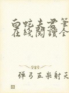 白蛇夫君笔趣阁在线阅读全文