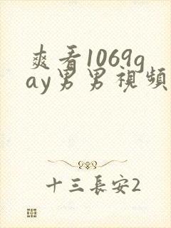 爽看1069gay男男视频