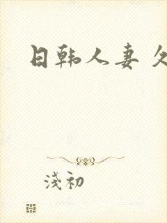 日韩人妻 久久