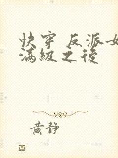 快穿 反派女主满级之后封面