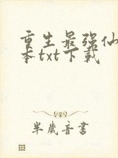 重生最强仙尊全本txt下载