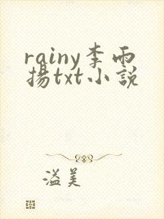 rainy李雨扬txt小说