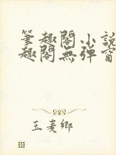 笔趣阁小说网笔趣阁无弹窗免费网络封面