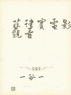 菲律宾电影免费观看