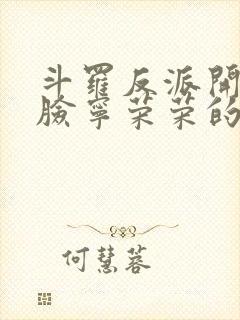 斗罗反派开局打脸宁荣荣的小说笔趣阁