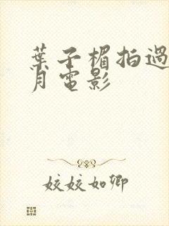 叶子楣拍过的风月电影