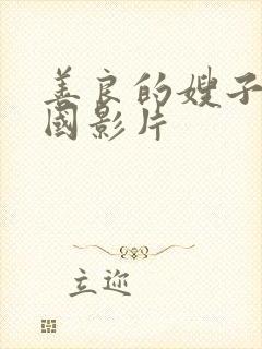 善良的嫂子5韩国影片封面