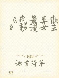 《我最喜欢妈妈》动漫女主