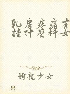 乳房疼痛有硬块挂什么科女性封面