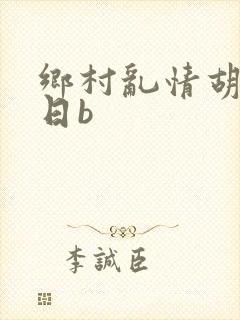 乡村乱情胡秀英日b封面