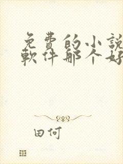 免费的小说听书软件那个好用