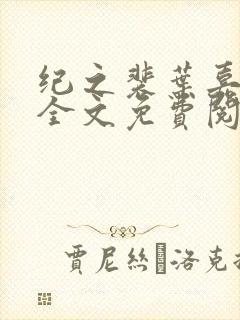 纪之裴叶嘉苏漪全文免费阅读最新章