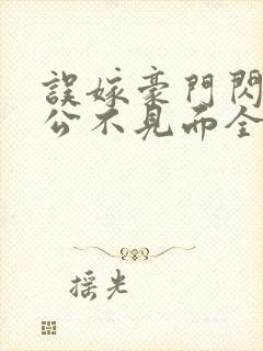 误嫁豪门闪婚老公不见面全文在线阅读封面