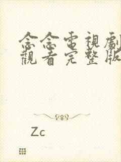 念念电视剧免费观看完整版高清