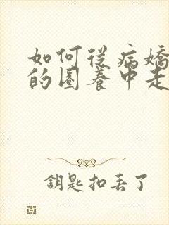 如何从病娇虫族的圈养中走出来小说阅读封面