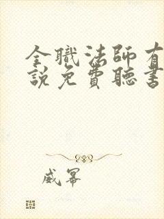 全职法师有声小说免费听书