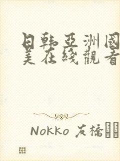 日韩亚洲国产欧美在线观看
