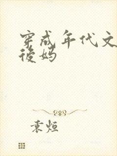 穿成年代文的小后妈