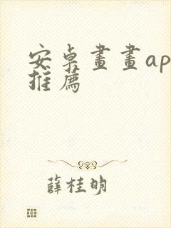 安卓画画app推荐