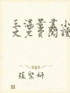 玉满景书小说全文免费阅读最新章节