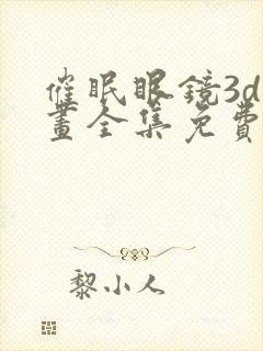 催眠眼镜3d漫画全集免费阅读