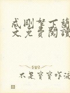 成刚拿下兰月全文免费阅读笔趣阁