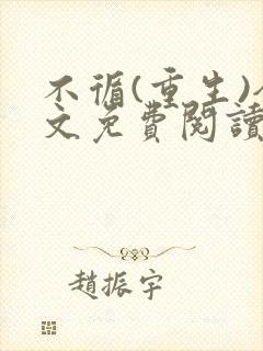 不循(重生)全文免费阅读无弹窗