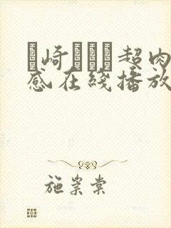 篠崎かんな超肉感在线播放封面