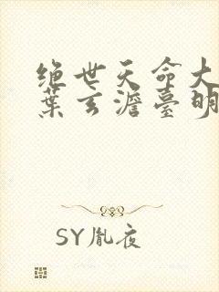 绝世天命大反派叶玄澹台明月