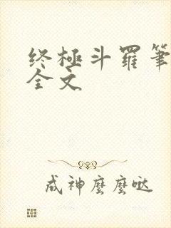 终极斗罗笔趣阁全文