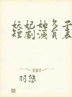 妖妃她多子多福短剧演员表