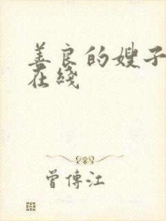 善良的嫂子完整在线