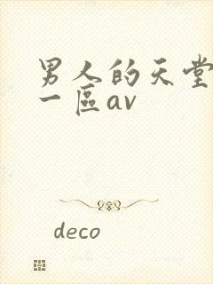 男人的天堂亚洲一区av