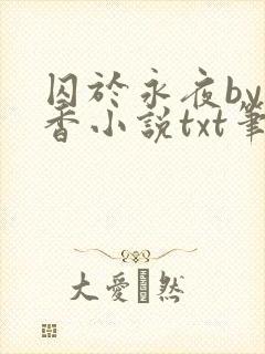 囚于永夜by麦香小说txt笔趣阁