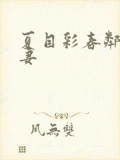 夏目彩春邻居人妻