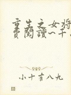 重生之女将星免费阅读~千山茶客