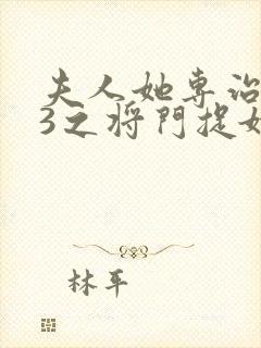 夫人她专治不服3之将门捉婿短剧网盘