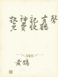 牧神记有声小说免费收听封面