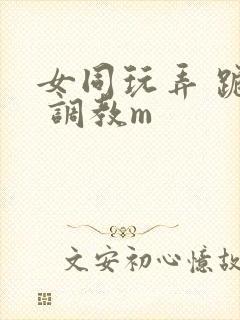 女同玩弄 跪趴 调教m封面