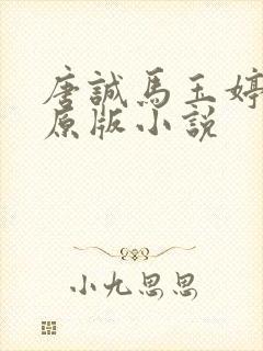 唐诚马玉婷最老原版小说