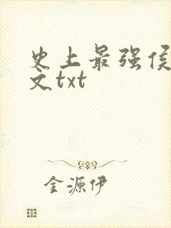 史上最强侯爷全文txt