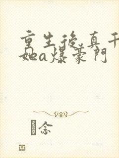 重生后,真千金她a爆豪门