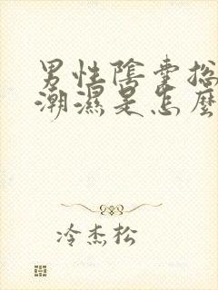 男性阴囊总感觉潮湿是怎么回事