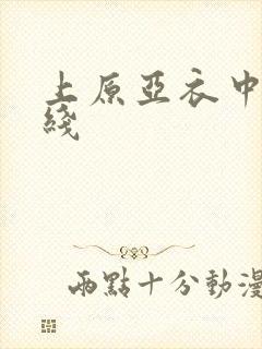 上原亚衣中出在线