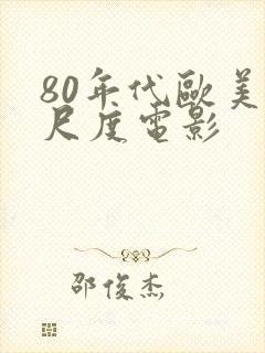 80年代欧美大尺度电影封面